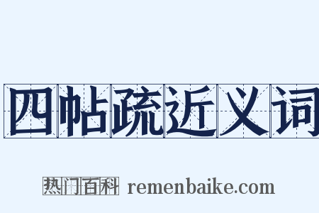 四帖疏近义词是什么意思的图片